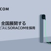 ユビ電のEV充電サービス「WeCharge」にIoTプラットフォーム「SORACOM」採用