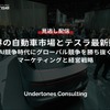 【セミナー見逃し配信】※プレミアム・法人会員限定「世界の自動車市場とテスラ最新動向～AI競争時代にグローバル競争を勝ち抜くマーケティングと経営戦略～」