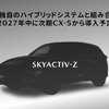 マツダ：SKYACTIV-Z