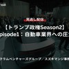【セミナー見逃し配信】※プレミアム・法人会員限定「トランプ政権Season2 Episode1：自動車業界への圧力」