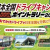 日本全国ドライブキャンペーン