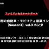 「カーボンニュートラルモビリティ社会に向けたxEVの役割とHondaの電動化技術進化」…Season3 中西孝樹の自動車・モビリティ産業インサイトvol.3【セミナー書き起こし】