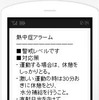 熱中症の危険性を携帯電話に知らせる…ウェザーニューズ
