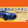 輸入車のメンテナンス事情