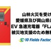 テンフィールズファクトリーが愛媛県と岡山県で発生した山林火災を受け被災地支援の一環としてEV急速充電器「FLASH」を無料開放