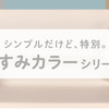 くすみカラーシリーズ