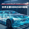 【SDV・ソフトウェア リスキリング講座】世界主要OEMのSDV戦略