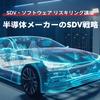 【SDV・ソフトウェア リスキリング講座】半導体メーカーのSDV戦略