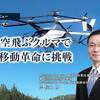 空飛ぶクルマで移動革命に挑戦…SkyDrive 岸 取締役CTO［インタビュー］