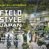 5月17日・18日に愛知県国際展示場「AICHI SKY EXPO」で「FIELDSTYLE JAPAN 2025」を開催