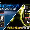 幅広いバルブ対応ラインナップの6000Kタイプと超高輝度の2500Kタイプ、PIAAからヘッドフォグLEDバルブが2種登場