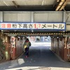 桁下1.7m、東武線・牛田付近。南側は牛島駅ホームがかかる