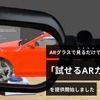 ARグラスを装着してカタログのQRコードを見るだけで製品の3Dモデルを表示し、確認や試し置きができる「試せるARカタログ」