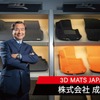 台湾の3D Matsは、東京に全額出資子会社「3D Mats Japan株式会社」を設立