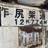 桁下1.7m、京浜東北線・大森～蒲田の作尻架道橋