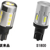 GIGA LEDバックランプ S1800 T20／T16