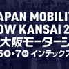 「JAPAN MOBILITY SHOW KANSAI 2025 第13回大阪モーターショー」が12月に開催