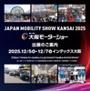 「JAPAN MOBILITY SHOW KANSAI 2025 第13回大阪モーターショー」が12月に開催