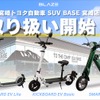 宮崎トヨタのSUV BASE宮崎店がブレイズの電動モビリティの取り扱いを開始