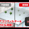 設置しているエアコンフィルターに防カビ＆消臭性能をプラス