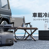 JESIMAIK車載冷蔵庫E20/E28