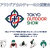 東京アウトドアショー