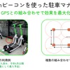 駐車位置の精度向上に有効なビーコンを導入