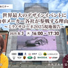 6/2申込締切 世界最大のデザインイベントに自動車メーカー各社が参戦する理由とは～ミラノサローネ2025現地報告～