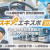 バス運転手専門の合同企業説明会「バスギアエキスポ2025」