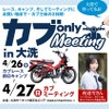 カブ only MEETING 2025