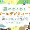 「森のわくわくゴールデンウィーク～働くクルマ大集合!!～」