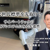 次世代標準を先取り？サイバートラックの48Vシステムにみる先進性…名古屋大学 教授 山本真義 氏［インタビュー］