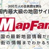 ジオテクノロジーズの地図検索サイト「MapFan」