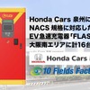 テンフィールズファクトリーがHonda Cars泉州の大阪府内の各店舗にEV急速充電器「FLASH」を設置