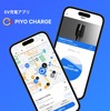 ジゴワッツ、EV充電アプリ「PIYO CHARGE」提供開始