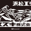 「隼チャレンジ」スズキ浜松工場で入手できるデジタルスタンプ。こちらは無料。