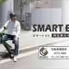 ブレイズの「SMART EV 特定原付モデル」