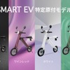 ブレイズの「SMART EV 特定原付モデル」
