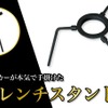 トヨタ純正レンチメーカーの巴製作所が開発した「タフレンチスタンド」