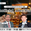 5/19申込締切 「人とくるまのテクノロジー展 Unofficial After Party」業界の“今”を語り合うビジネス交流会開催