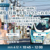 ◆終了◆6/12【レべル4自動運転】制度・技術・実装の今とこれから－自動運転の社会実装を先導「BOLDLYが拓く交通の次世代モデル」（vol.3実装編） 画像