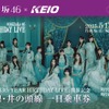 京王線・井の頭線一日乗車券イメージ