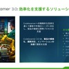 コードビーマー3.0は複雑化する開発現場の効率化を支援するソリューションとして誕生した