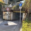 制限高さ1.8m、横須賀線・品川～西大井の北三ツ木ガード