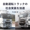 ティアフォーが「自動運転トラック開発事業」を完了。いすゞと三菱ふそうの協力で実証走行に成功