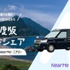 NearMe（ニアミー）は新潟県佐渡市と連携し「佐渡版ライドシェア」の第2弾を開始