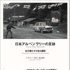 『日本アルペンラリーの足跡』