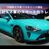 【中国新エネ車 リスキリング講座】中国新エネ車のスマート化トレンド