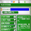 【カーナビガイド'09 写真集】磨き抜かれたケータイUIを画像で…NAVITIME ドライブサポーター