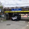 制限高さ1.9m、横浜市の生麦ガード。通過中のホンダ・ステップワゴン（4代目）の全高は2WDが1815mm、4WDが1830mmだ。手前に京浜急行の踏切がある